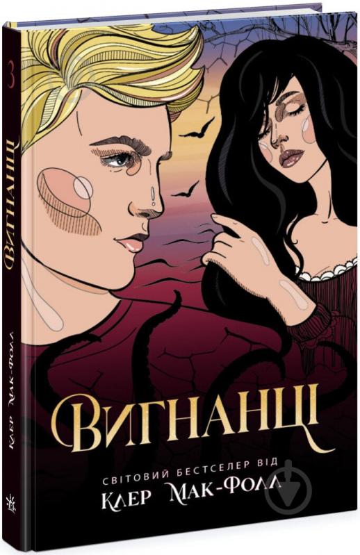 Книга Клер Мак-Фолл «Вигнанці. 3» 978-617-09-7268-2 - фото 1