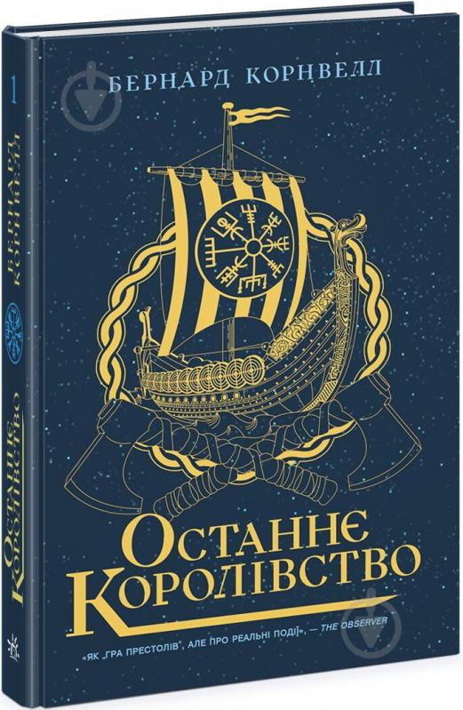 Книга Бернард Корнуелл «Останнє королівство. 1» 978-617-09-7413-6 - фото 1