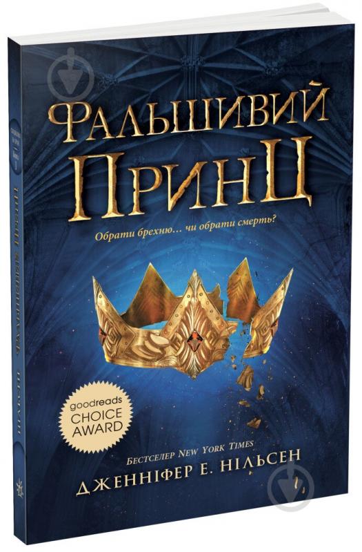 Книга Нильсен «Фальшивий принц. 1» 978-617-09-8454-8 - фото 1