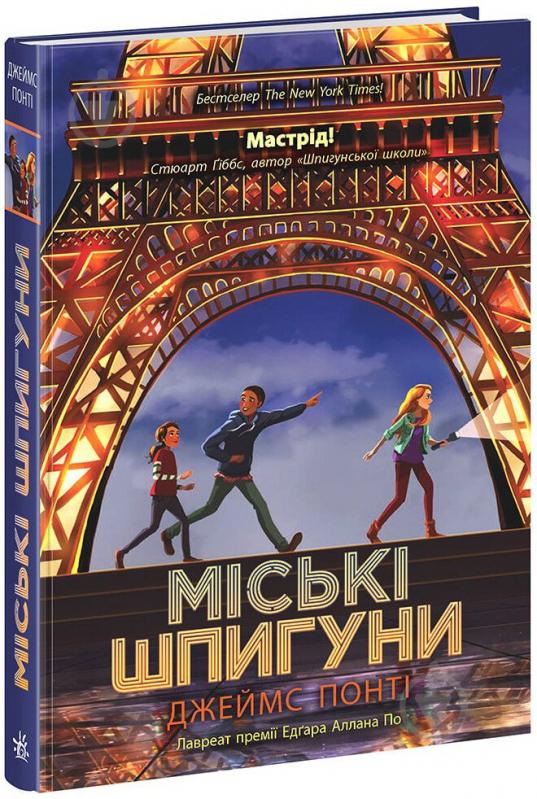 Книга Джеймс П. «Міські шпигуни. 1» 978-617-09-8585-9 - фото 1