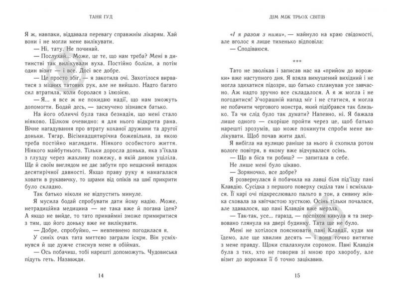 Книга Таня Гуд «Дім між трьох світів» 978-617-09-8376-3 - фото 2