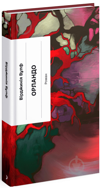 Книга Вірджинія Вулф «Орландо: біографія» 978-617-522-258-4 - фото 1