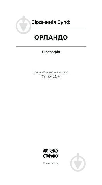 Книга Вірджинія Вулф «Орландо: біографія» 978-617-522-258-4 - фото 2