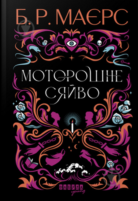 Книга Б. Р. Майерс «Моторошне сяйво» 9786175221938 - фото 1