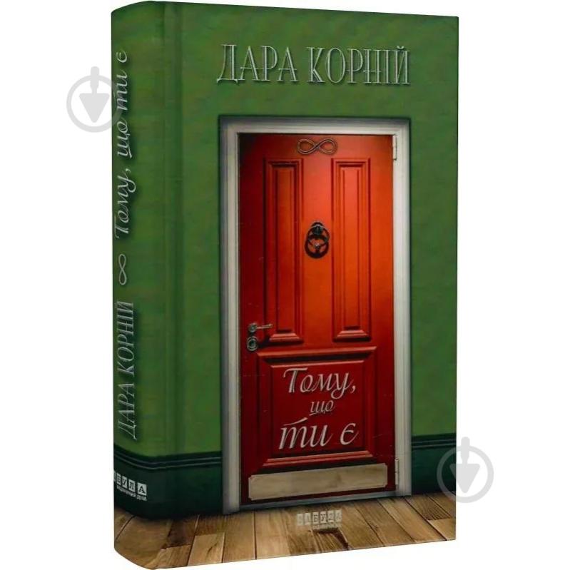 Книга Дара Корний «Тому, що ти є» 978-617-522-194-5 - фото 1