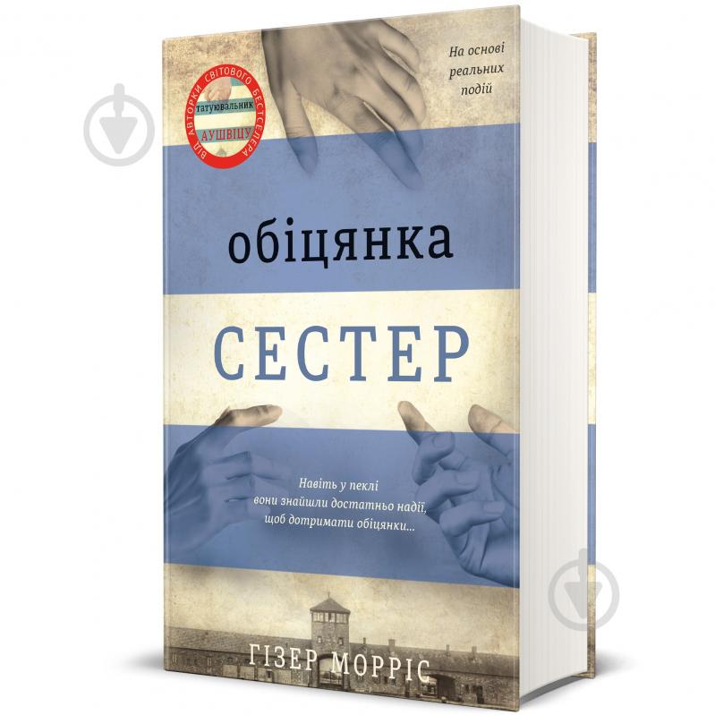 Книга Гізер Морріс «Обіцянка сестер» 978-617-8012-19-9 - фото 1