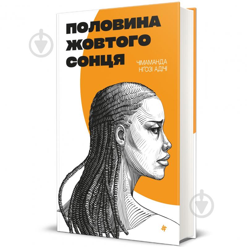 Книга Чімаманда Нґозі Адічі «Половина жовтого сонця» 978-617-8286-34-7 - фото 1