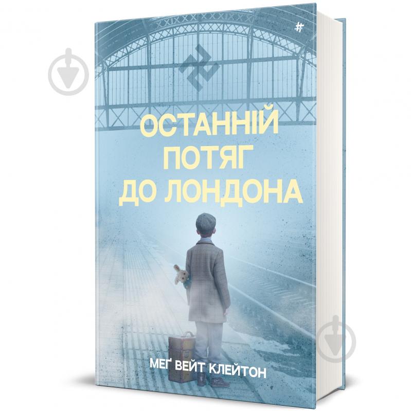 Книга Мэг Уэйт Клейтон «Последний поезд в Лондон» 978-617-8286-17-0 - фото 1