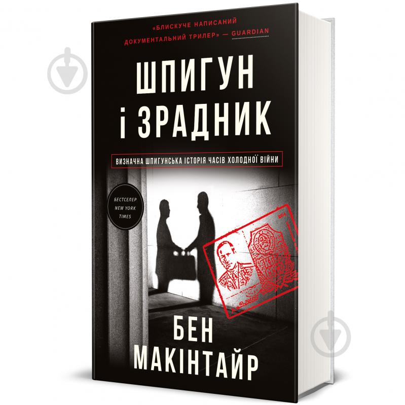 Книга Бен Макінтайр «Шпигун і зрадник. Визначна шпигунська історія часів Холодної війни» 978-617-8012-83-0 - фото 1