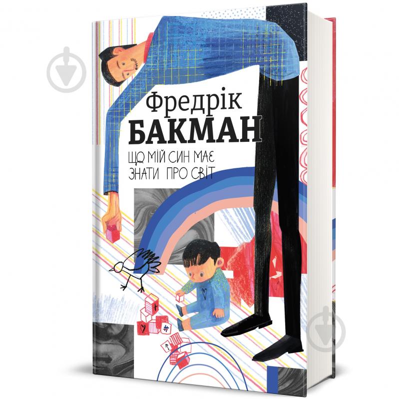 Книга Фредерик Бакман «Что мой сын должен знать о мире» 978-617-8286-18-7 - фото 1