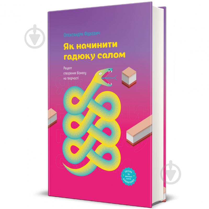 Книга Олександра Фідкевич «Як начинити гадюку салом» 978-617-8012-87-8 - фото 1