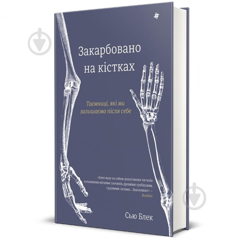 Книга Блэк Сью «Запечатлена на костях. Тайны, которые мы оставляем после себя» 978-617-8286-11-8 - фото 1