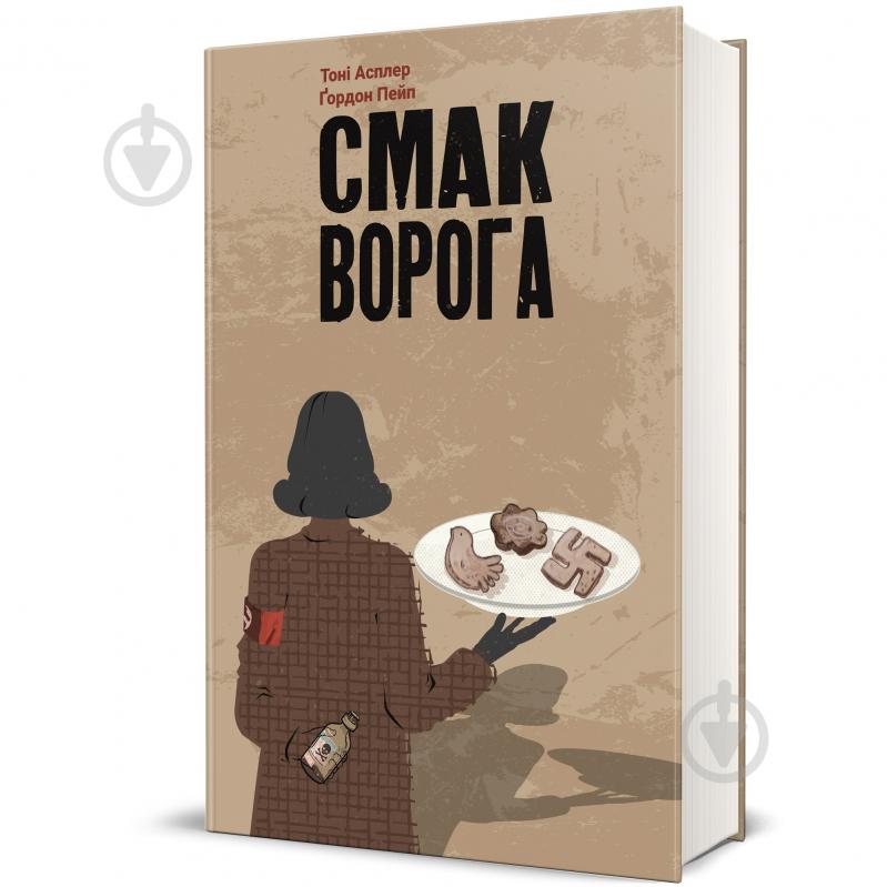 Книга Тони Асплер «Смак ворога» 978-617-8286-14-9 - фото 1