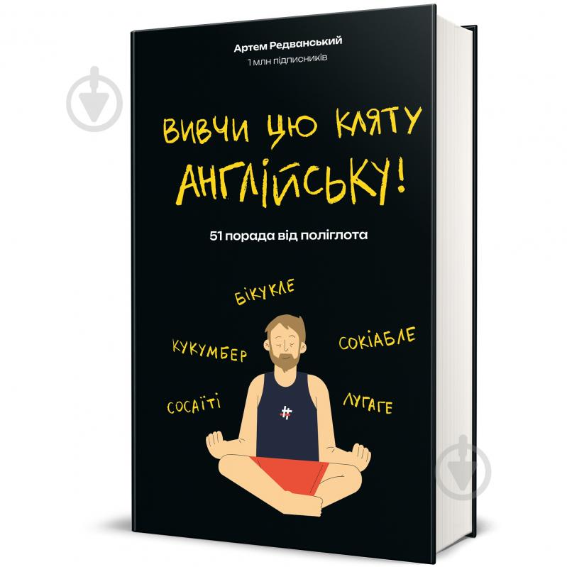 Книга Артем Редванський «Вивчи цю кляту англійську» 978-617-8286-57-6 - фото 1