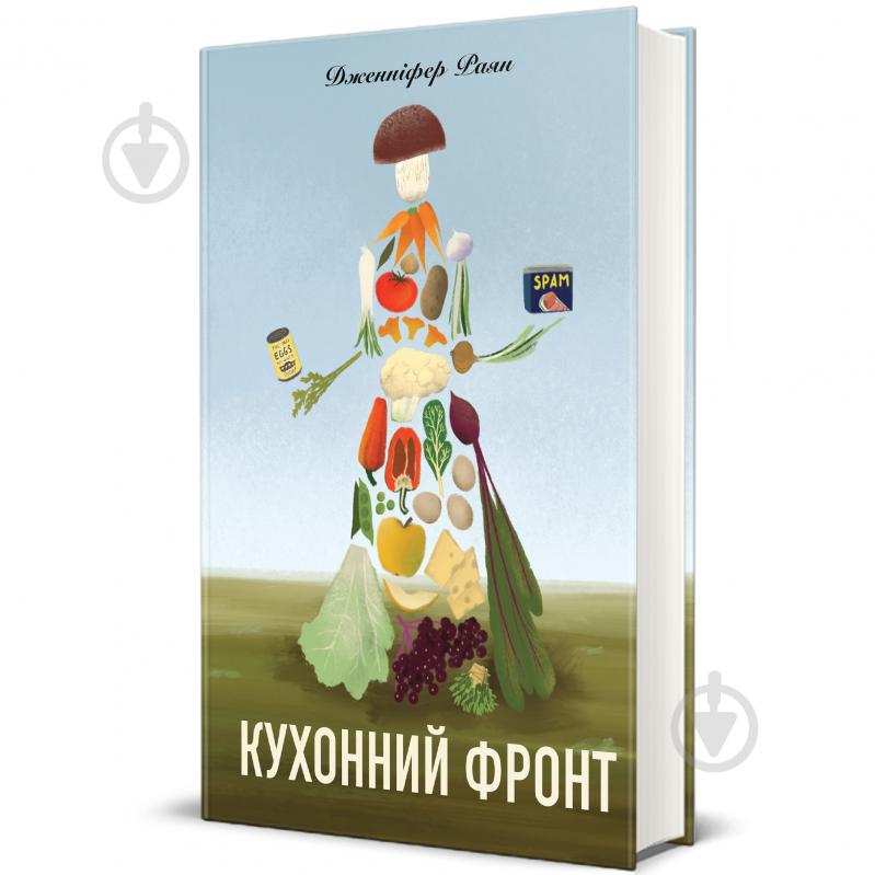 Книга Дженніфер Раян «Кухонний фронт» 978-617-8286-06-4 - фото 1