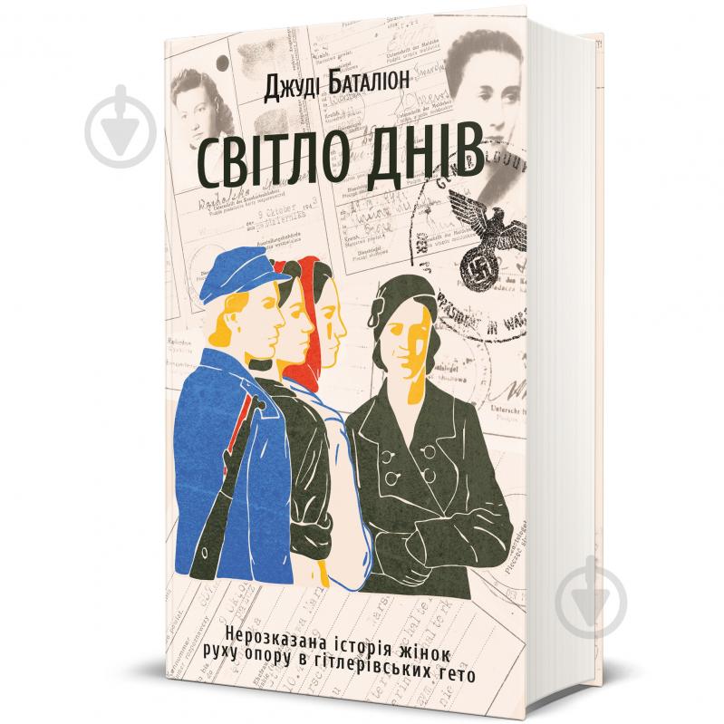 Книга Джуди Баталион «Свет дней» 978-617-8012-86-1 - фото 1