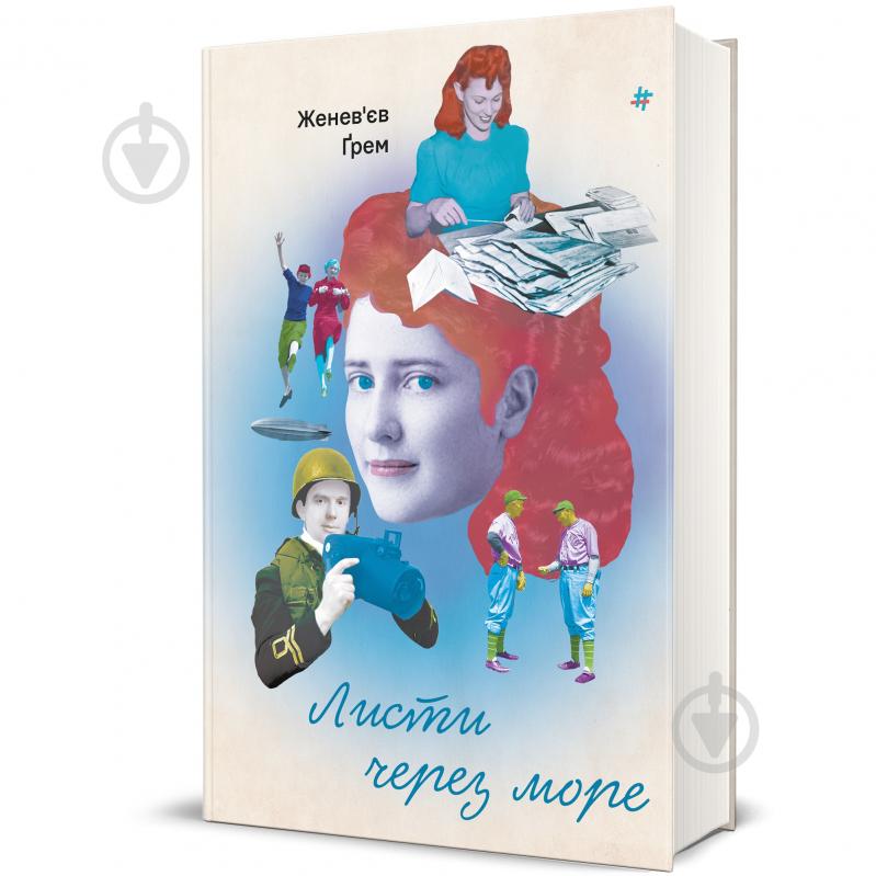 Книга Женевьев Грэм «Письма через море» 978-617-8286-32-3 - фото 1