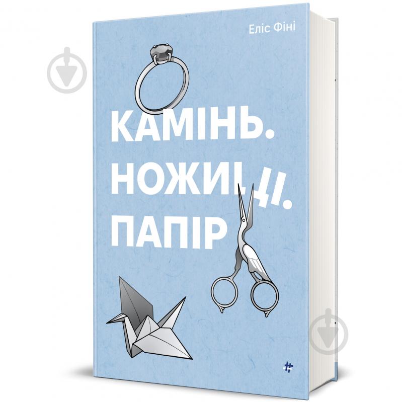 Книга Фіні Е. «Камінь, ножиці, папір» 978-617-8286-20-0 - фото 1