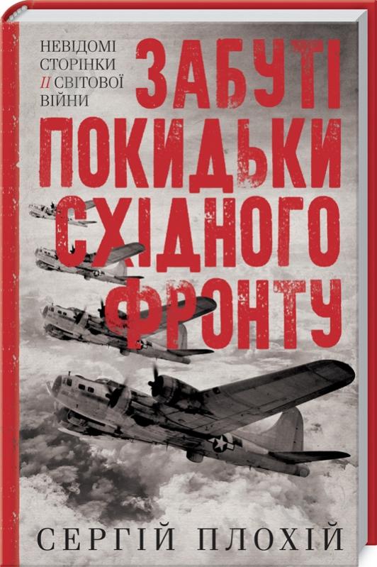 Книга Сергей Плохий «Забуті покидьки східного фронту» 978-617-12-7692-5 - фото 1