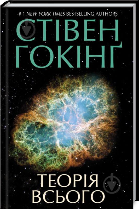 Книга Стивен Хокинг «Теорія всього» 978-617-12-6073-3 - фото 1