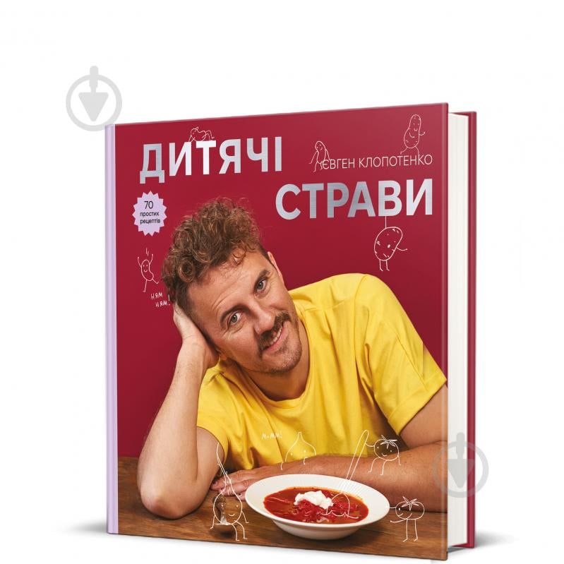 Книга Евгений Клопотенко «Детские блюда» 978-617-8012-92-2 - фото 1