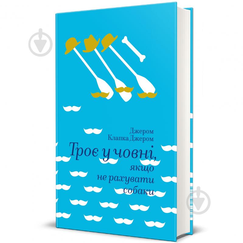 Книга Джером Клапка Джером «Трое в лодке, если не считать собаки» 978-617-7563-13-5 - фото 1