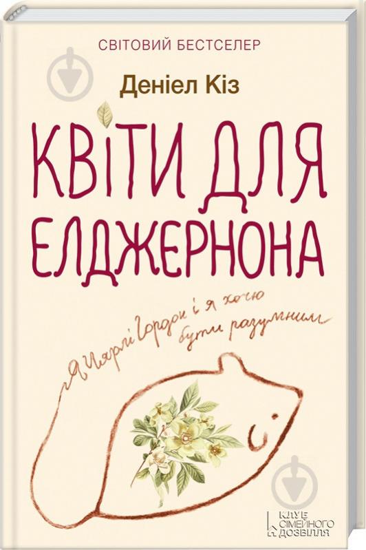 Книга Дэниел Киз «Квіти для Елджернона» 978-617-12-7611-6 - фото 1