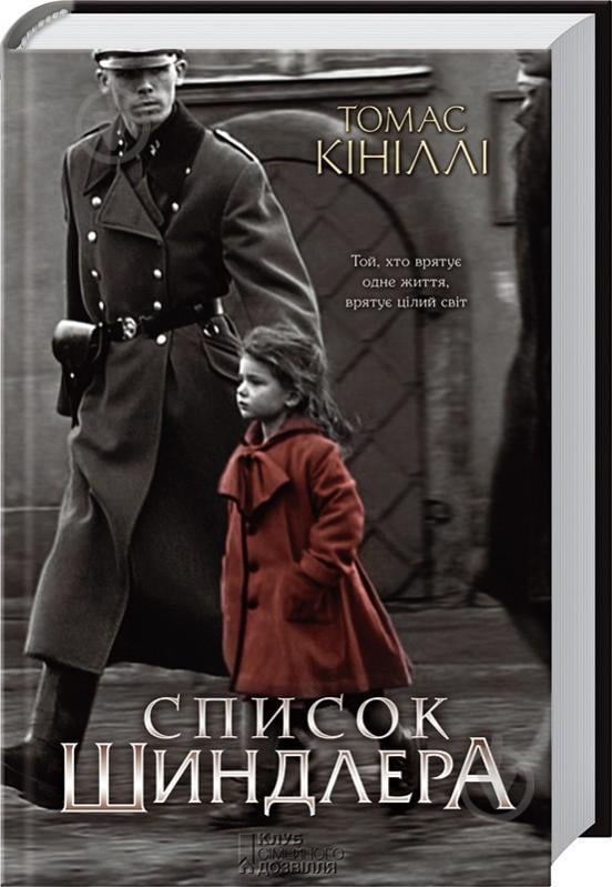 Книга Томас Кинилли «Список Шиндлера» 978-617-12-7789-2 - фото 1