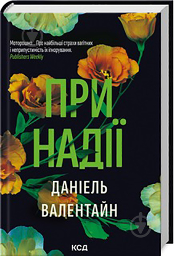 Книга Даниэль Валентайн «При надії» 978-617-15-0789-0 - фото 1