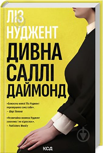 Книга Лиз Нуджент «Дивна Саллі Даймонд» 978-617-15-0722-7 - фото 1