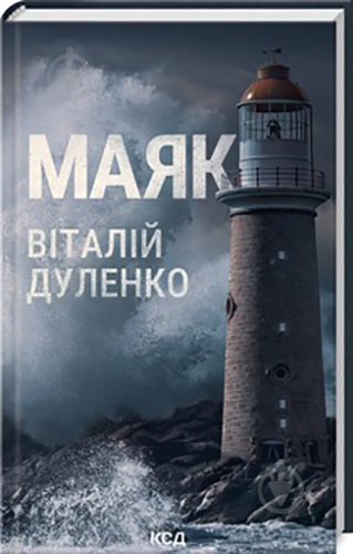 Книга Віталій Дуленко «Маяк» 978-617-15-0792-0 - фото 1