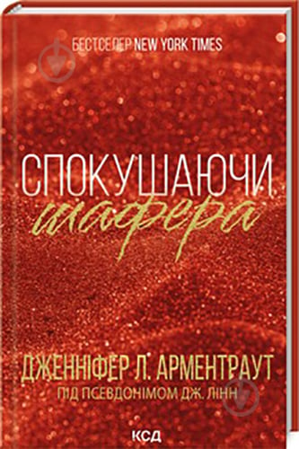 Книга Дженніфер Арментроут «Спокушаючи шафера. Книга 1» 978-617-15-0724-1 - фото 1