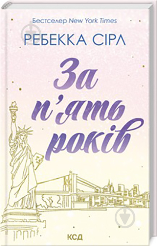 Книга Ребекка Сирл «За п’ять років» 978-617-15-0725-8 - фото 1