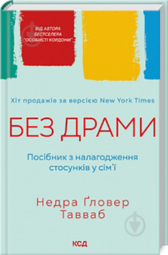 Книга Недра Гловер Тавваб «Без драми. Посібник з налагодження стосунків у сім’ї» 978-617-15-0723-4 - фото 1