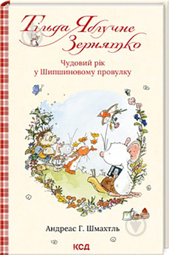 Книга Андреас Х. Шмахтль «Тільда Яблучне Зернятко. Книга 3. Чудовий рік у Шипшиновому провулку» 978-617-15-0713-5 - фото 1