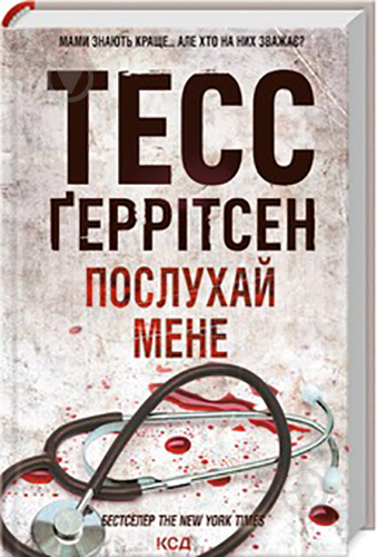 Книга Тесс Ґеррітсен «Послухай мене. Книга 13» 978-617-15-0719-7 - фото 1