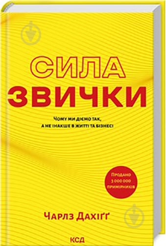 Книга Чарлз Дахіґґ «Сила звички. Чому ми діємо так, а не інакше в житті та бізнесі» 978-617-15-0708-1 - фото 1