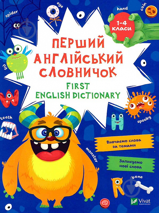 Книга «Перший англійський словничок. Монстр» 978-617-17-0154-0 - фото 1