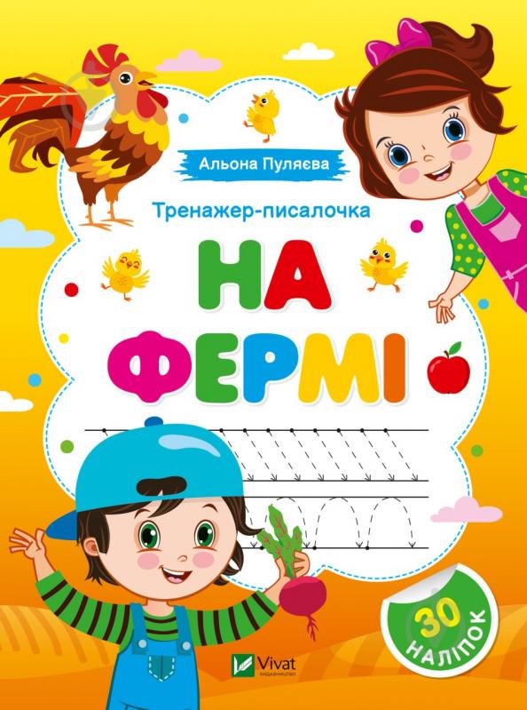 Книга Альона Пуляєва «Тренажер-писалочка. На фермі» 978-617-17-0137-3 - фото 1