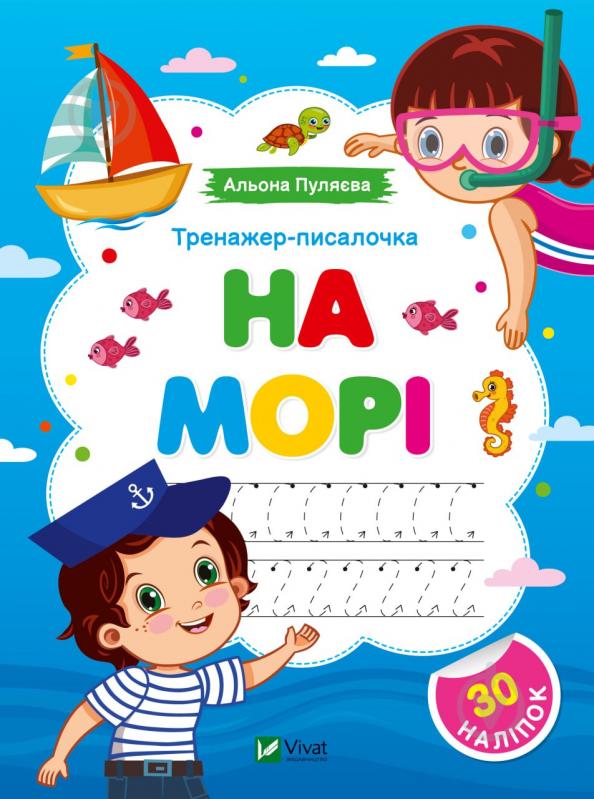 Книга Альона Пуляєва «Тренажер-писалочка. На морі» 978-617-17-0138-0 - фото 1