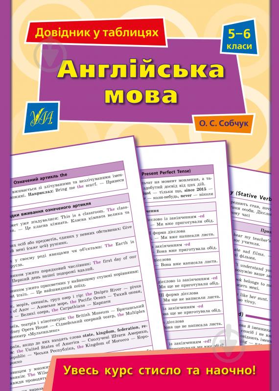 Книга «Довідник у таблицях. Англійська мова. 5-6 класи» 978-966-284-957-8 - фото 1