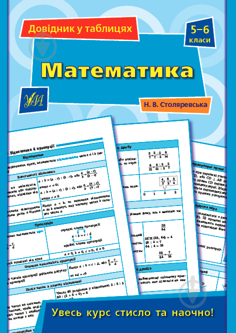 Книга «Довідник у таблицях. Математика. 5-6 класи» 978-966-284-969-1 - фото 1