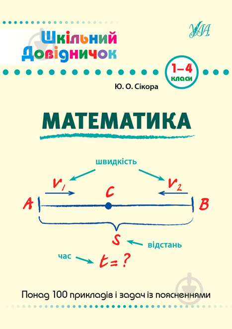 Книга «Математика. 1-4 класи» 978-966-284-999-8 - фото 1