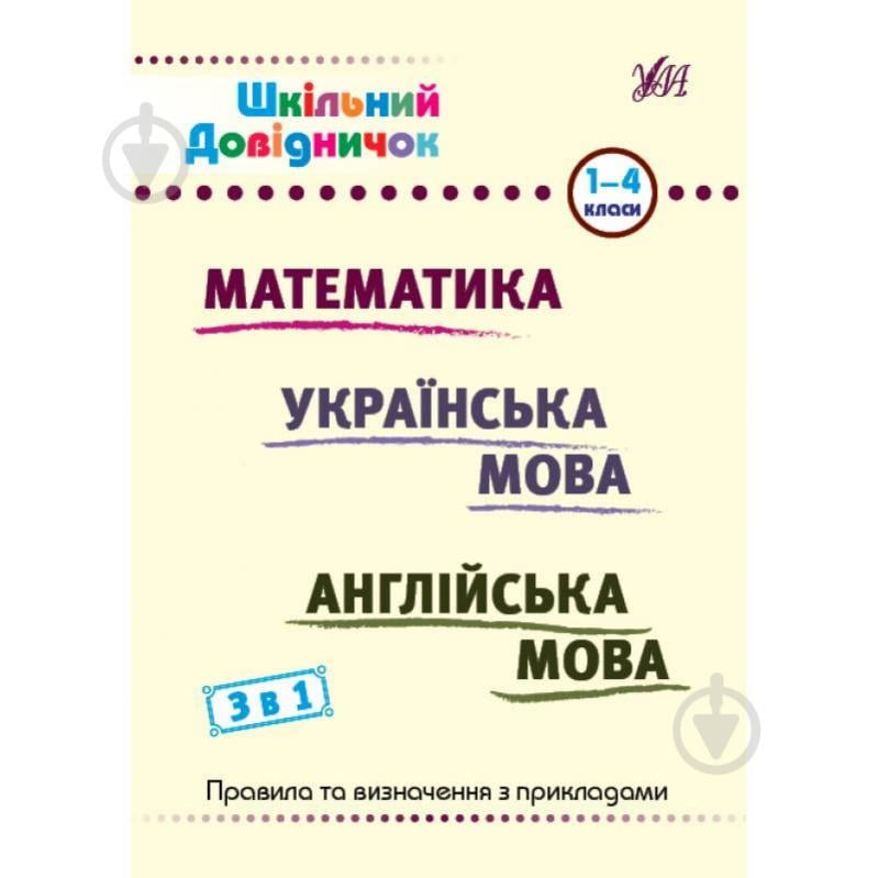 Книга «Шкільний довідничок. 2. 3 в 1. Математика Українська мова Англійська мова. 1-4 класи» 978-617-544-266-1 - фото 1