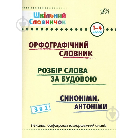 Книга «Шкільний словничок. 3 в 1. 1-4 класи» 978-617-544-267-8 - фото 1