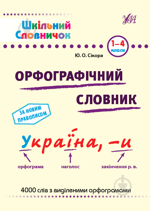 Книга «Шкільний словничок. Орфографічний словник» 978-617-544-117-6 - фото 1