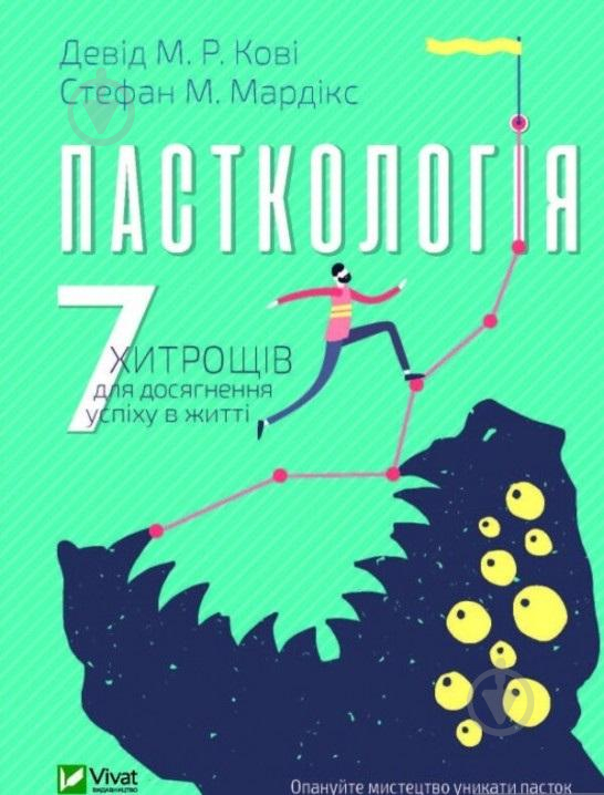 Книга Дэвид М. Р. Кови «Пасткологія. 7 хитрощів для досягнення успіху в житті» 978-966-982-087-7 - фото 1