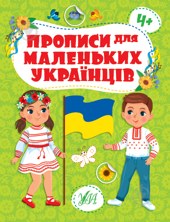 Книга Ю.О. Сикора «Прописи для маленьких українців 4+» 978-617-544-246-3 - фото 1