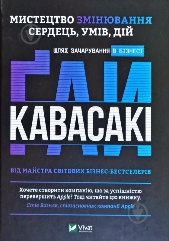 Книга Кавасакі Ґ. «Мистецтво змінювання сердець, умів, дій. Шлях зачарування в бізнесі» 978-966-982-136-2 - фото 1