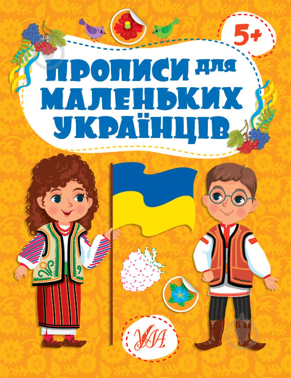 Книга Ю.О. Сикора «Прописи для маленьких українців 5+» 978-617-544-247-0 - фото 1